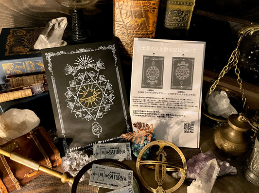 土星の入出許可証