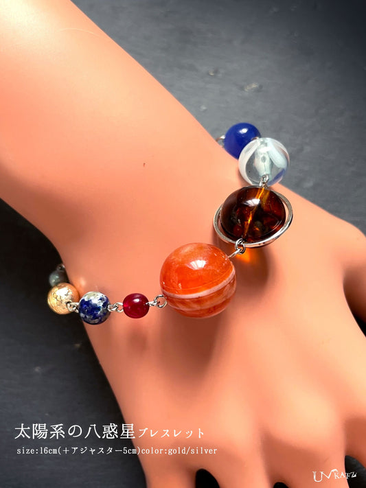 "太陽系の八惑星"ブレスレット(ゴールド/シルバー)