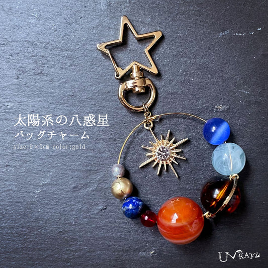 太陽系の八惑星バッグチャーム