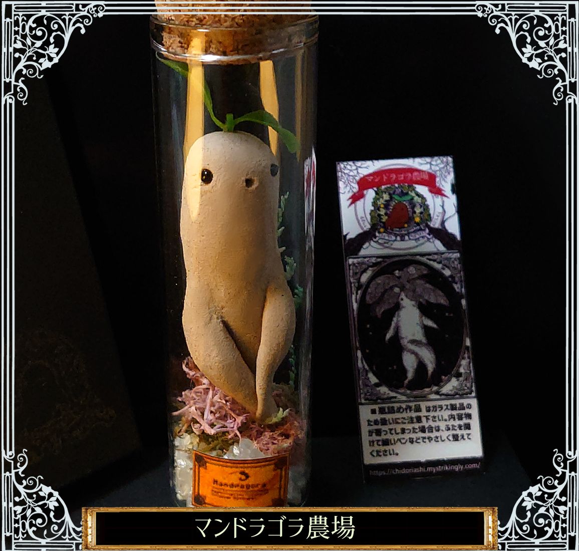 雪綿のマンドラゴラの瓶詰め