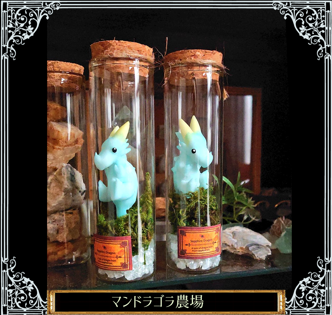 サファイアドラゴンの瓶詰め