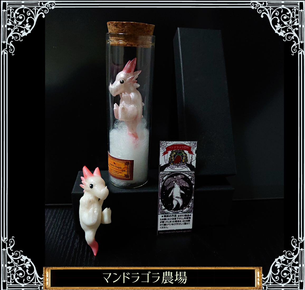 ルビードラゴンの瓶詰め