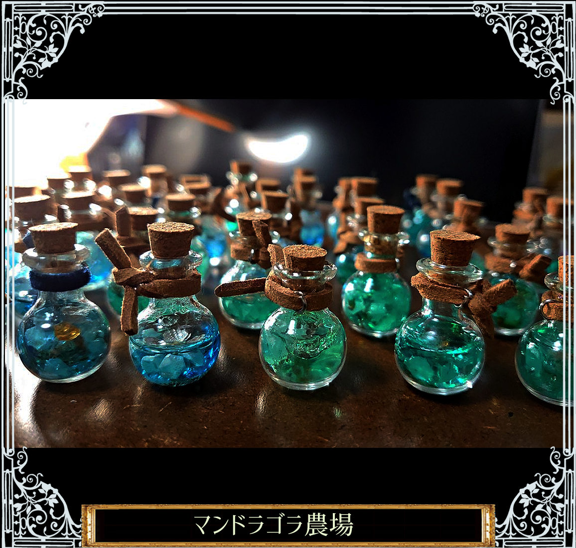 【蓄光】魔法の小瓶