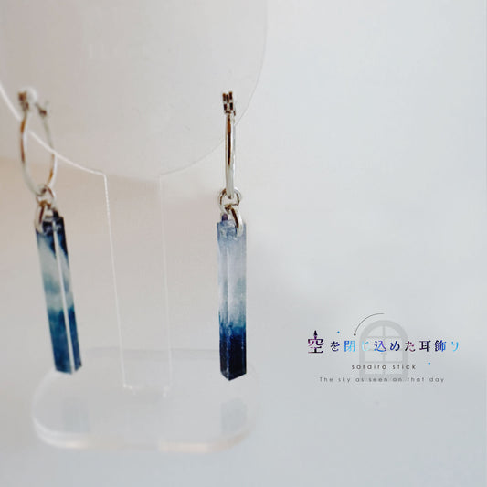 【ピアス&イヤリング】空を閉じ込めたスティック耳飾り