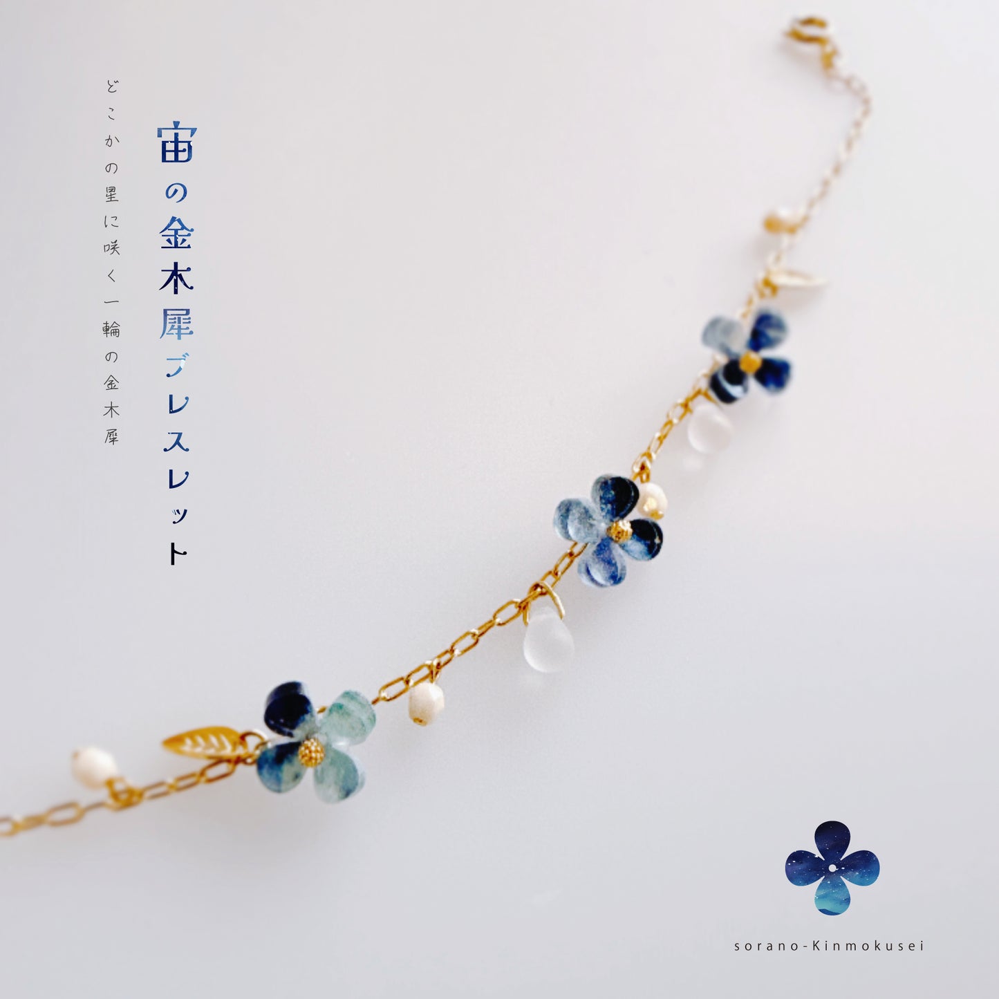宙の金木犀ブレスレット