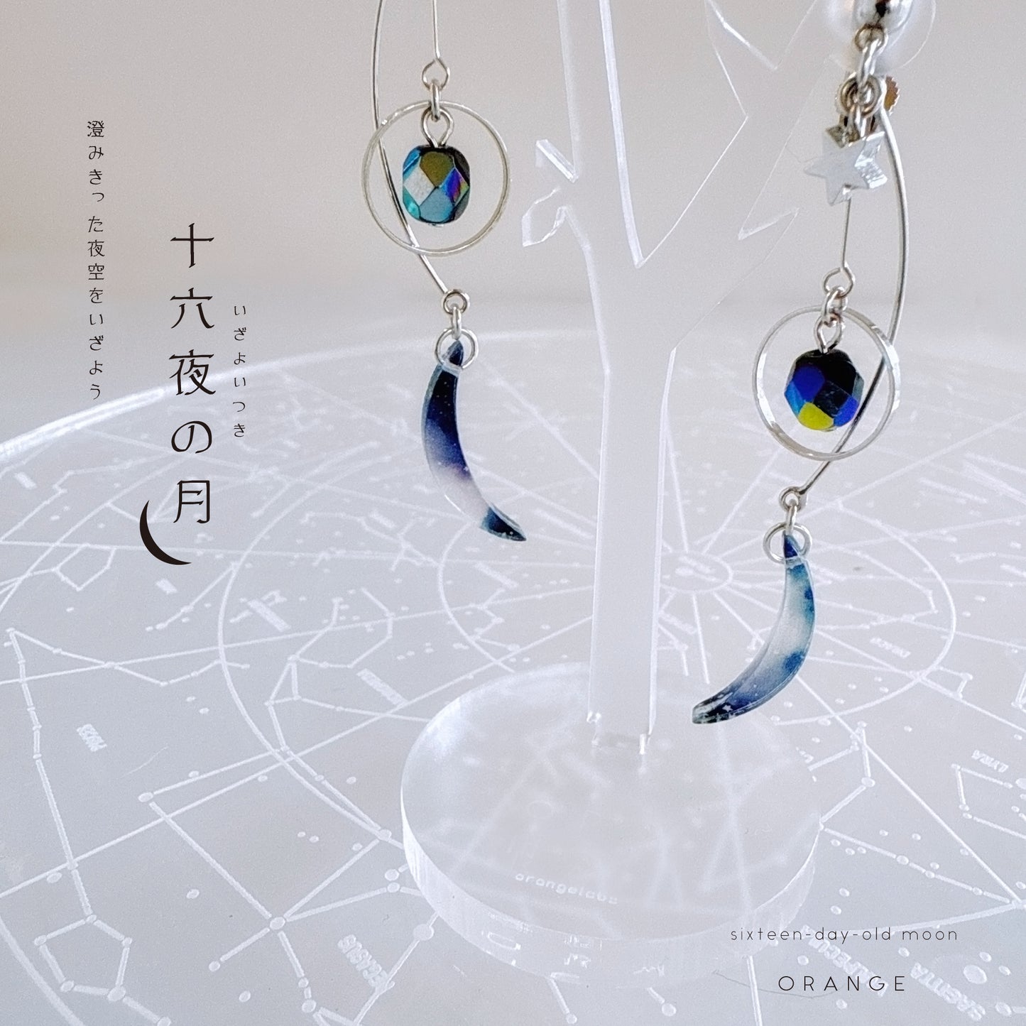 十六夜月の耳飾り
