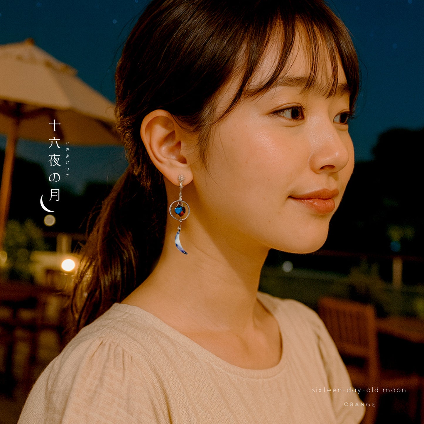 十六夜月の耳飾り