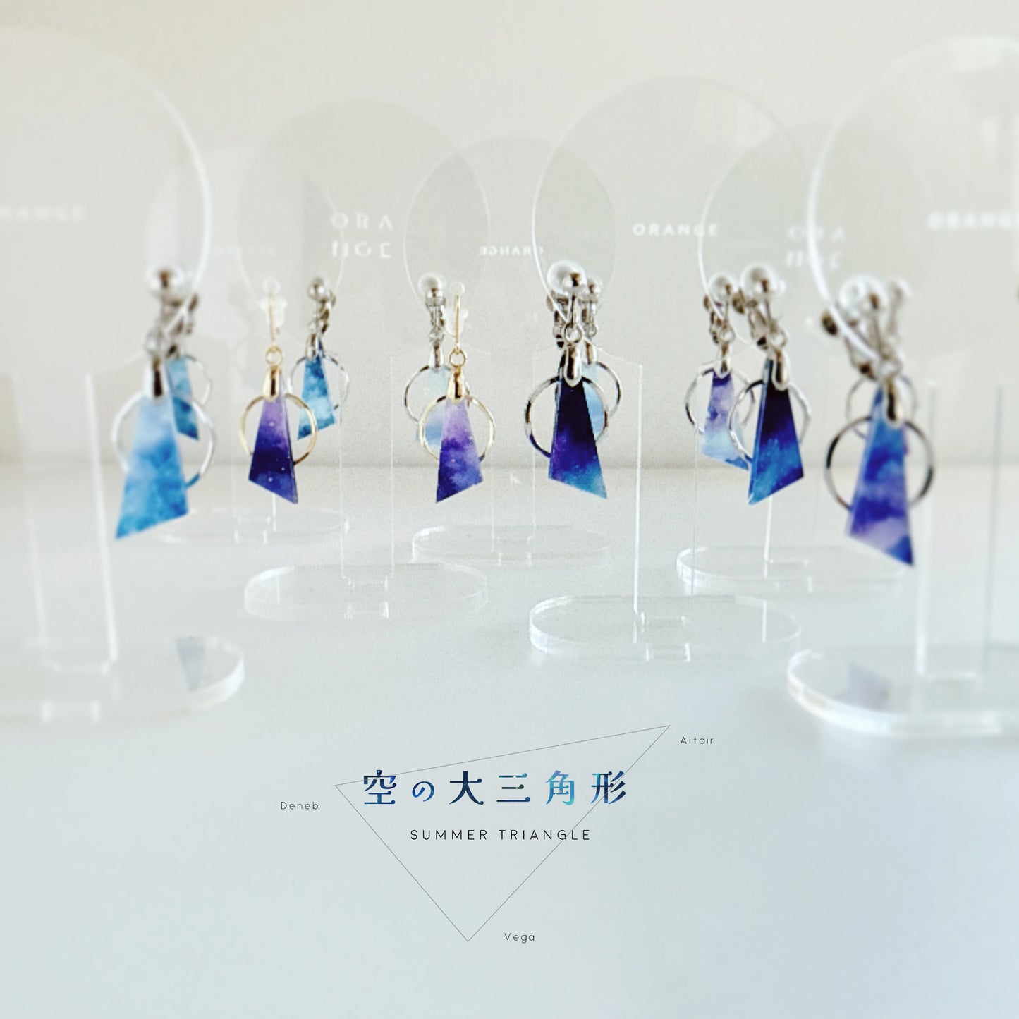 空の大三角形 ピアス/イヤリング