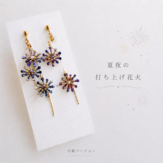 夏夜の打ち上げ花火 ピアスイヤリング