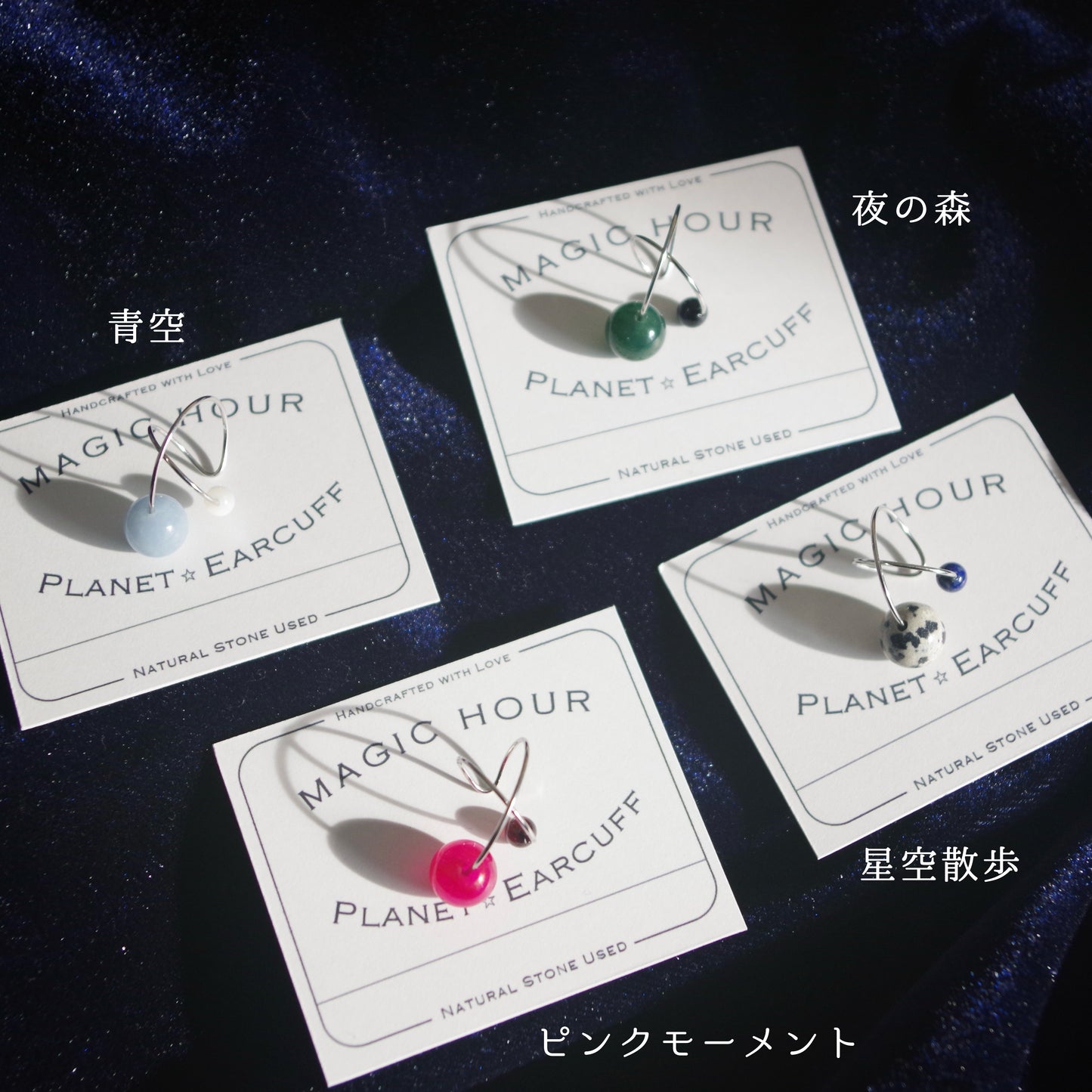 天然石イヤーカフPlanet「夜の森」