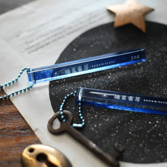 睡星書房 ルームキーホルダー