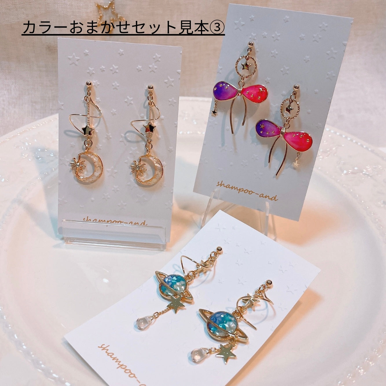 【宙フェス限定福袋】shampoo-and 耳飾り3点セット