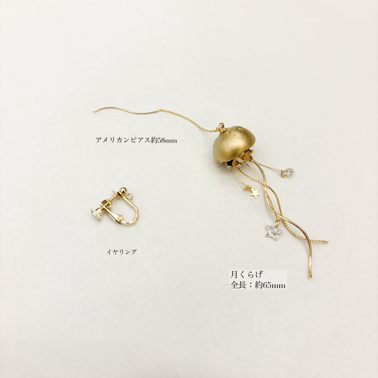 【新色】月くらげ 片耳ピアス/イヤリング Champagne Gold
