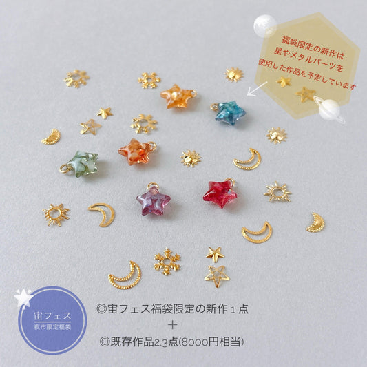 宙フェス夜市限定 福袋