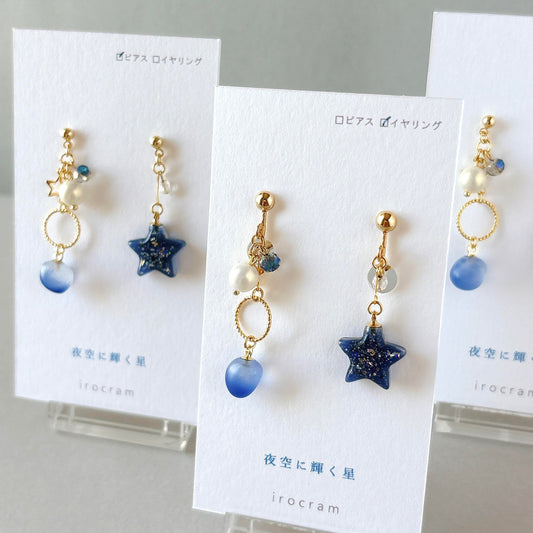 夜空に輝く星 ピアス・イヤリング