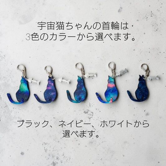 『星の銀河シリーズ』宇宙からやって来た宇宙猫ちゃんキーホルダー