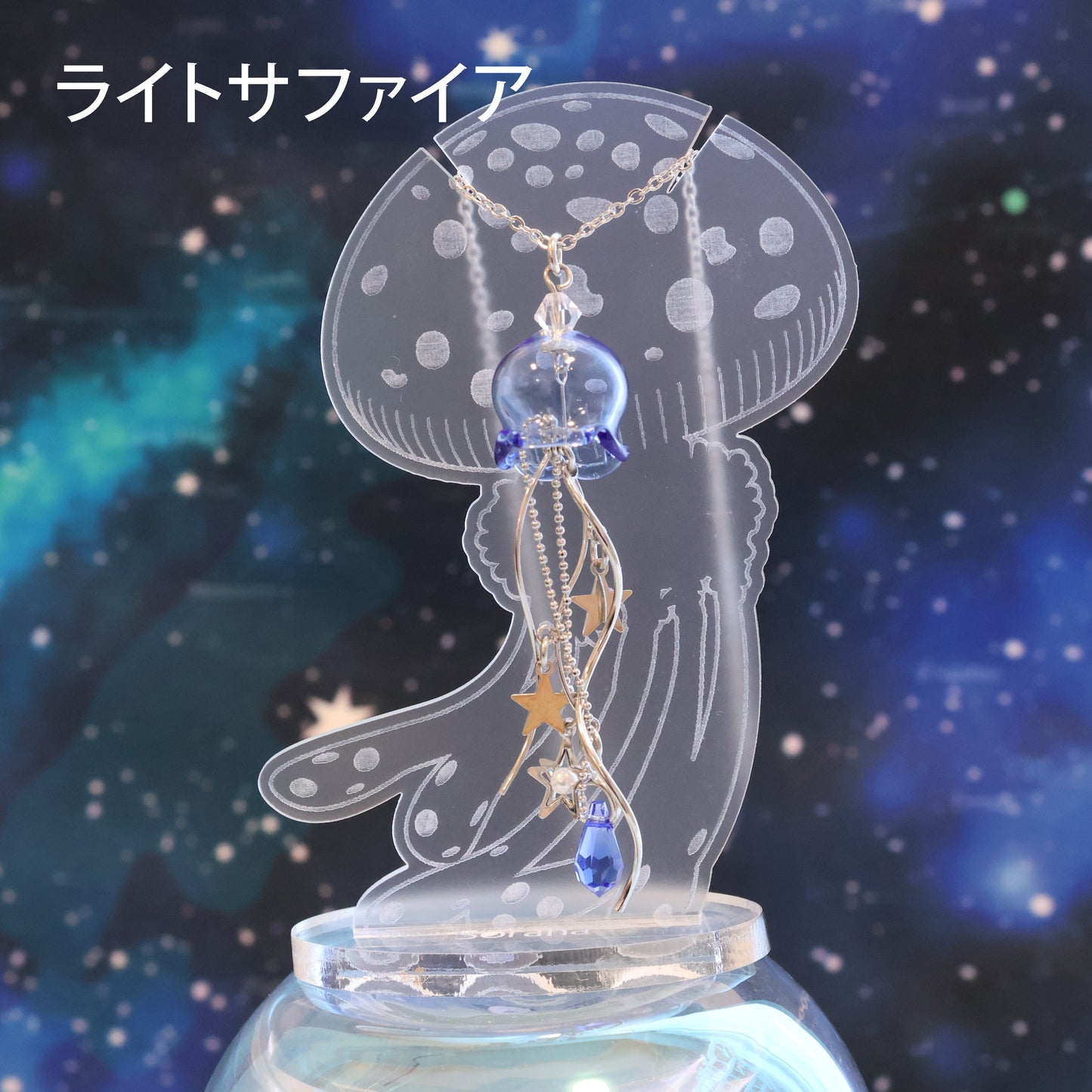 星くずくらげのネックレス