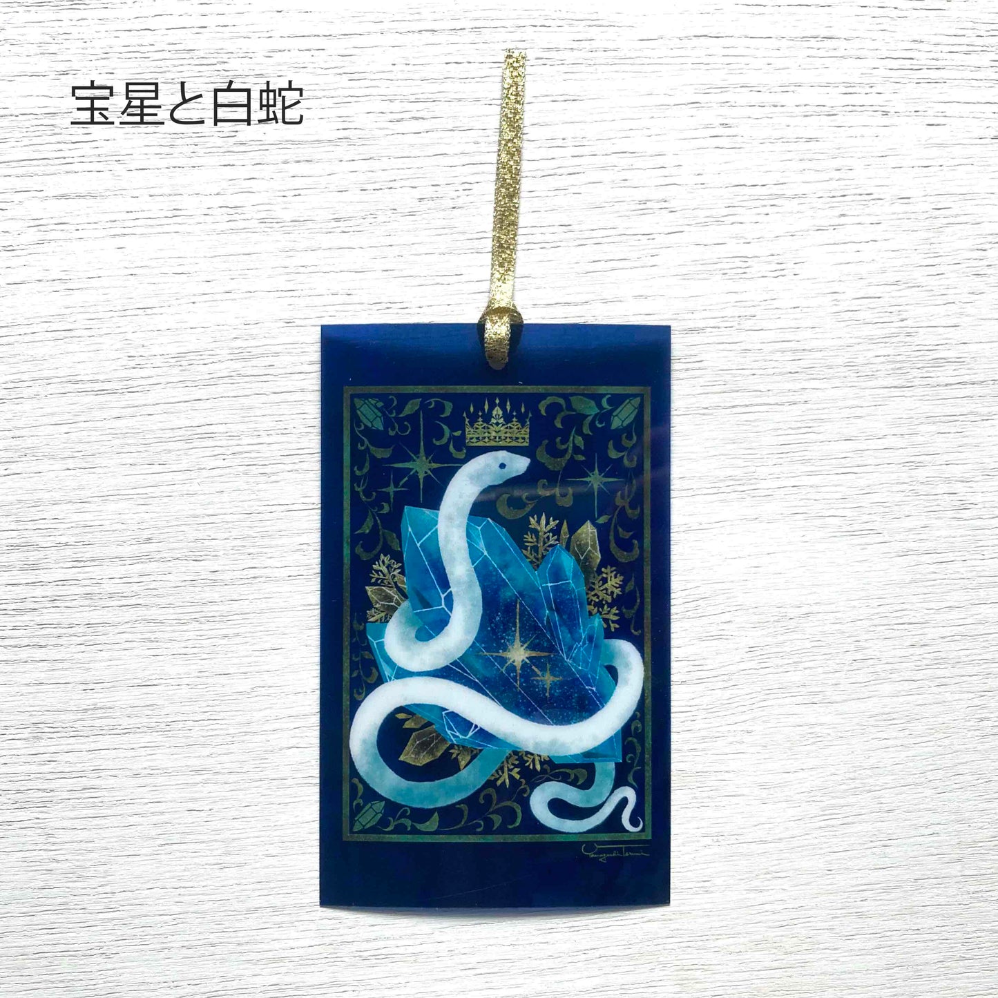 星々のしおり/陸の章