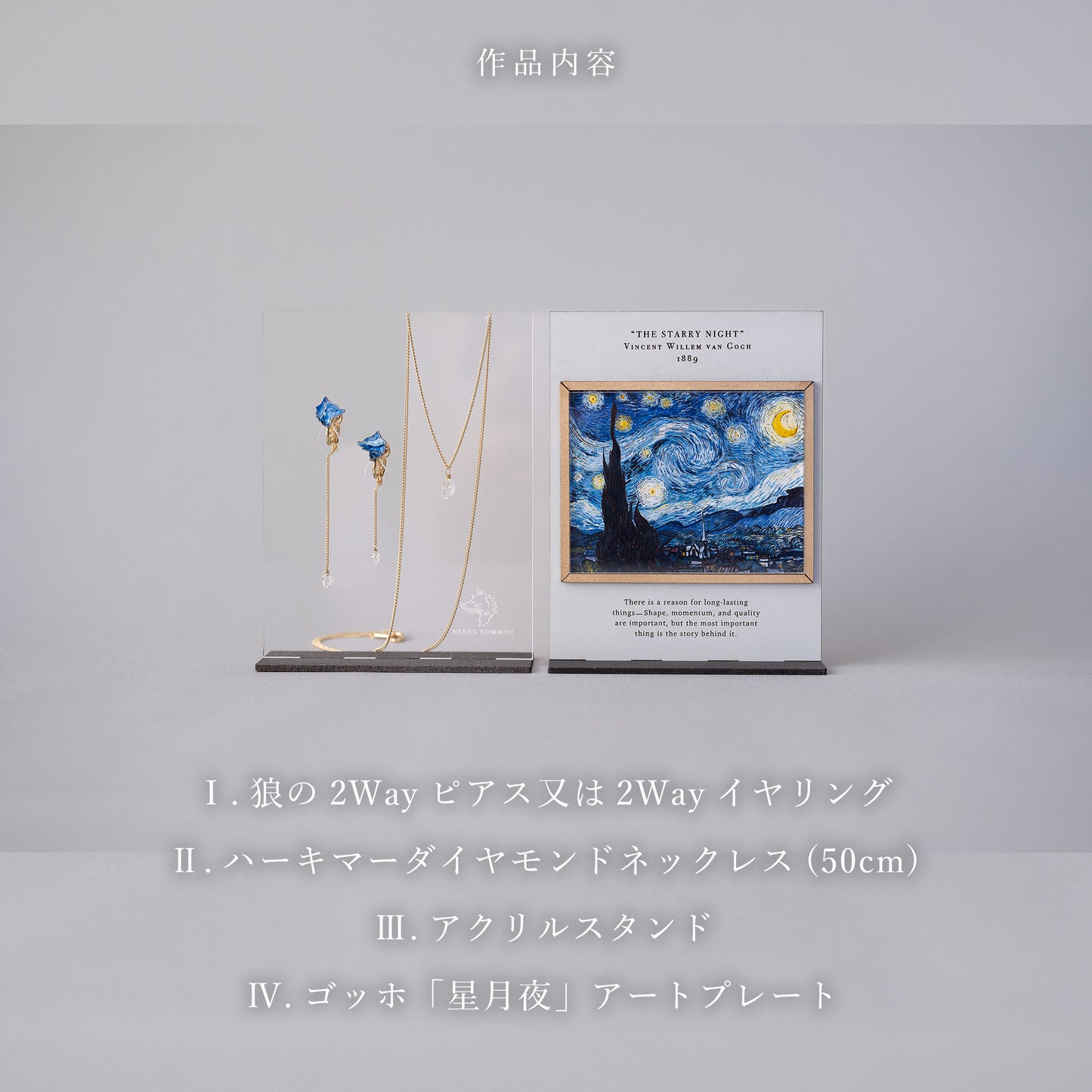 ゴッホ「星月夜」狼の耳飾り&ハーキマーダイヤモンドネックレス&スタンドセット