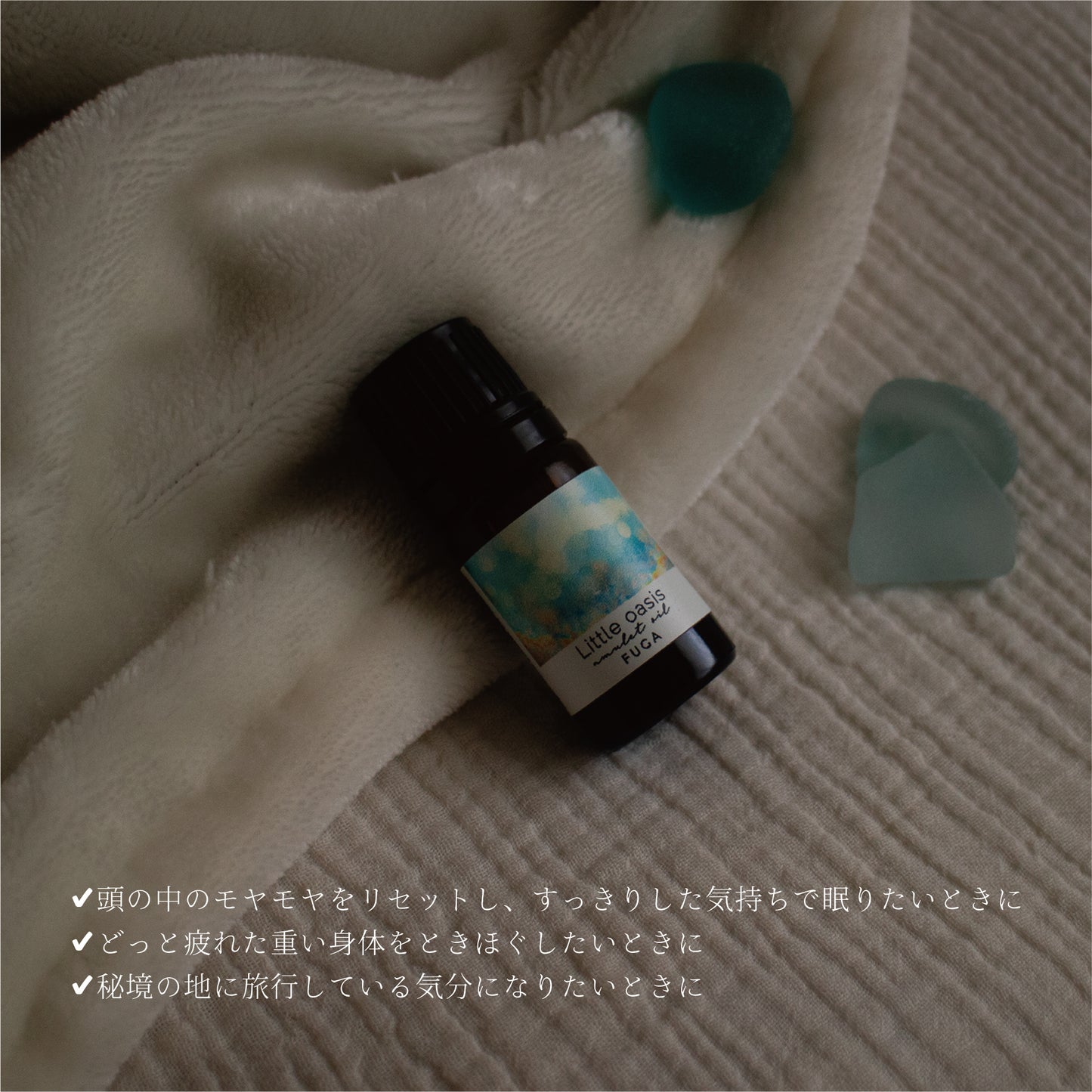 せせらぎ感じるナイトタイムオイル《Little oasis》|天然精油・涼やかな秘境