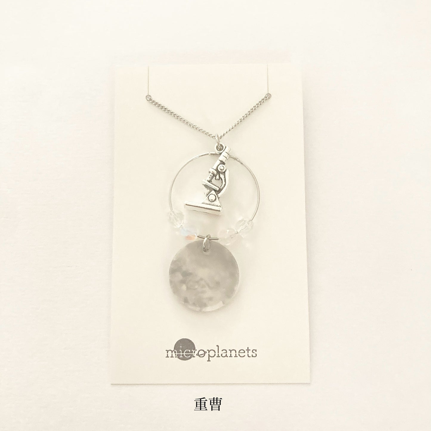 「博士の実験室」ネックレス