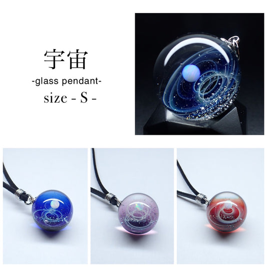 「宇宙」ガラスペンダント‐S‐