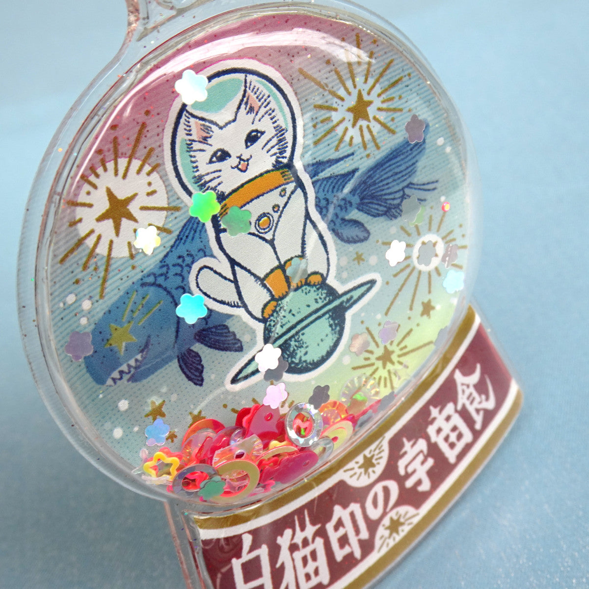 スノードーム風キーホルダー 白猫印の宇宙食 おさかな味