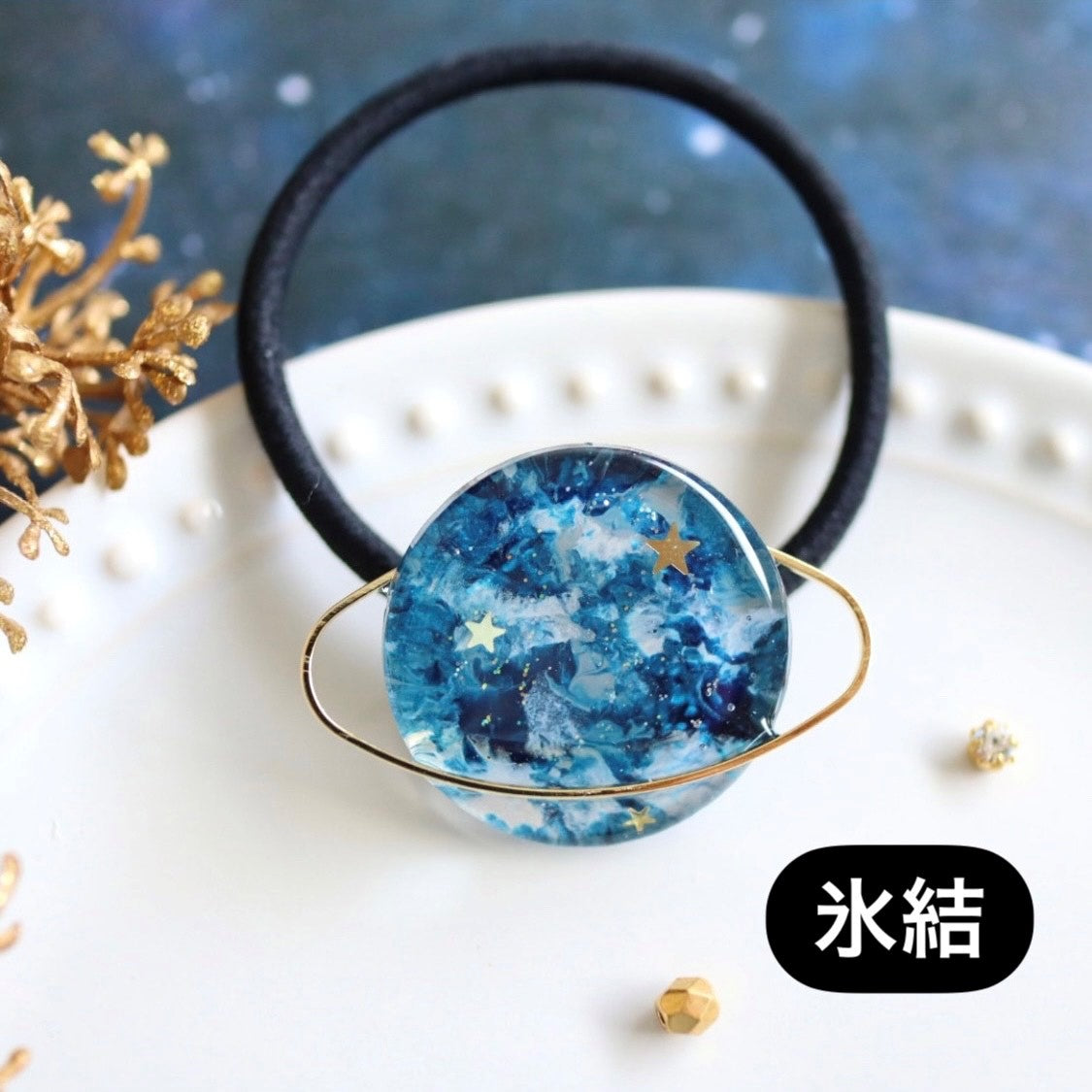 土星のヘアゴム