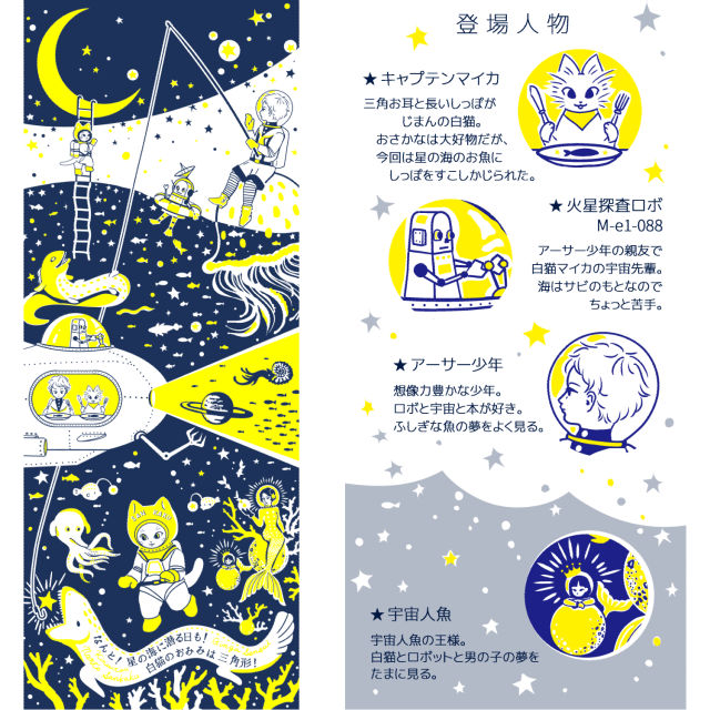 白猫マイカの綿100%手ぬぐい|「なんと三角 銀河潜水」手捺染(てなっせん)