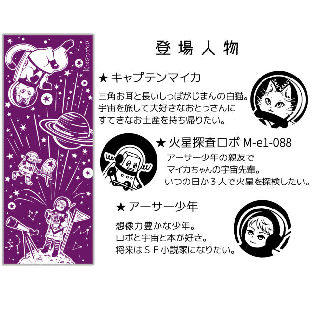 白猫マイカの綿100%手ぬぐい|「アーサー少年とロボ(紫色宇宙)」手捺染(てなっせん)