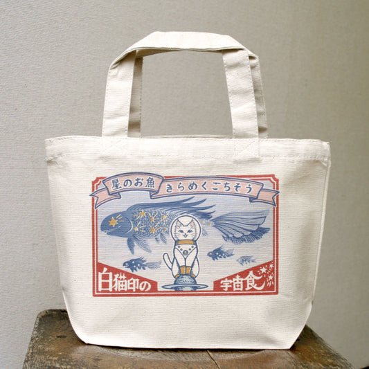 キャンバストートバッグSサイズ - 白猫印の宇宙食 おさかな味