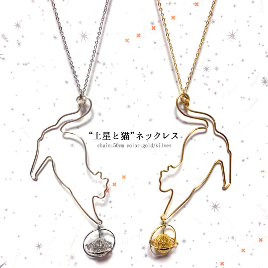 土星と猫 ネックレス(50cm|ゴールド/シルバー)