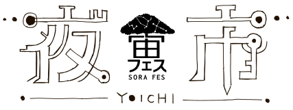 宙フェス夜市
