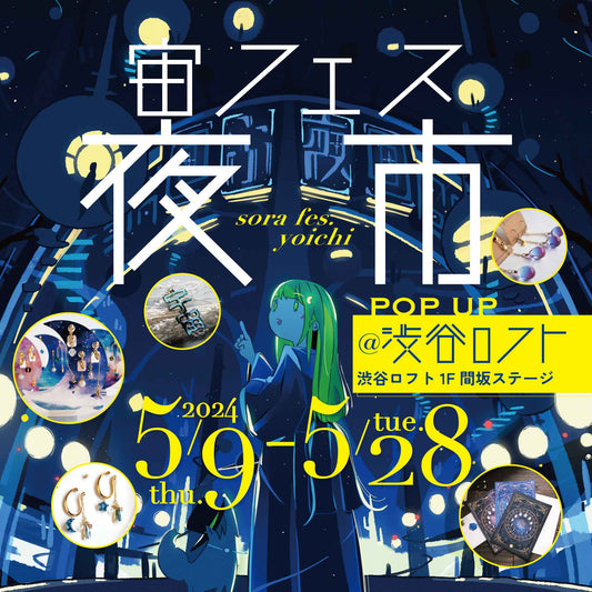 宙フェス夜市が渋谷に初上陸✨「宙フェス夜市POPUP＠渋谷ロフト」5/9（木）～5/28（火）開催決定✨