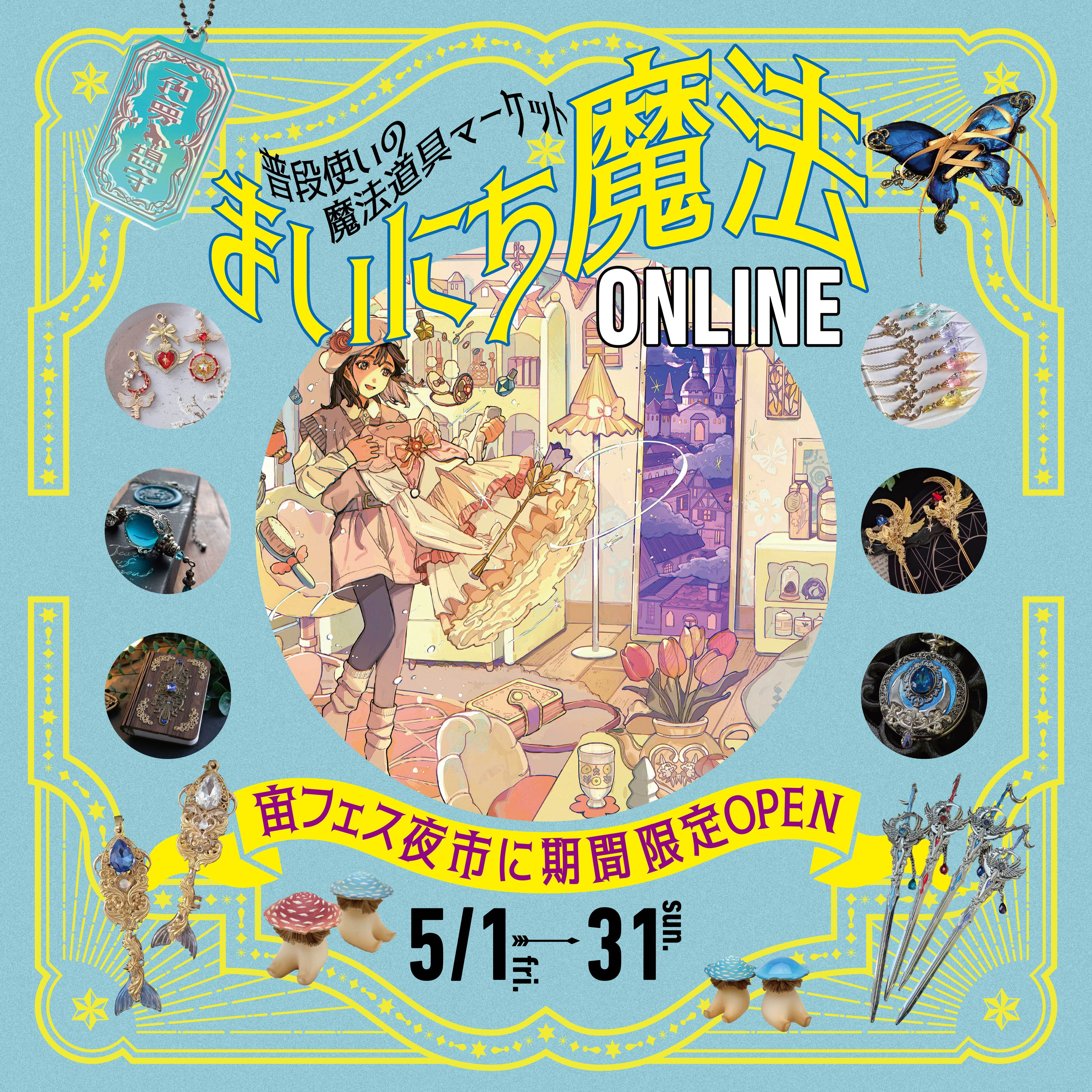 ✨2度目の開催✨5/1～5/31期間限定open【まいにち魔法 ONLINE】開催