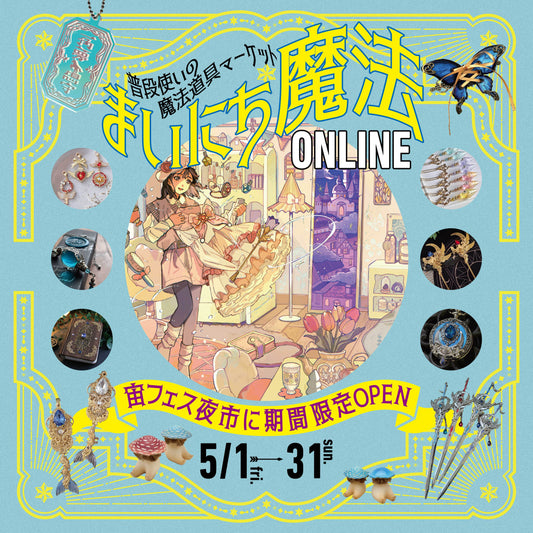 ✨5/1～5/31期間限定【まいにち魔法 ONLINE】開催✨