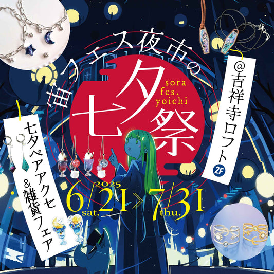 ✨七夕は宇宙モチーフのペアアクセを…✨ 「宙フェス夜市の七夕祭＠吉祥寺ロフト」で過ごす大人の七夕！