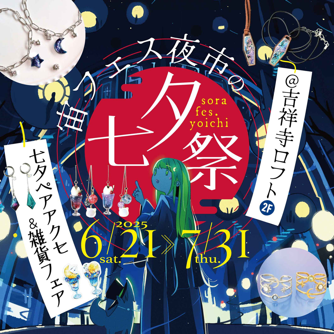 ✨七夕は宇宙モチーフのペアアクセを…✨ 「宙フェス夜市の七夕祭＠吉祥寺ロフト」で過ごす大人の七夕！