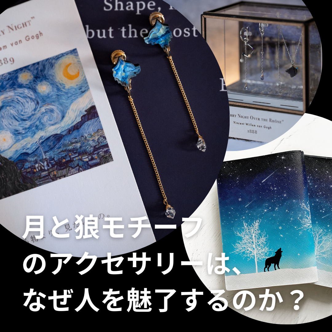 夜市夜報】「月と狼（オオカミ）」モチーフのアクセサリーは、なぜ人を