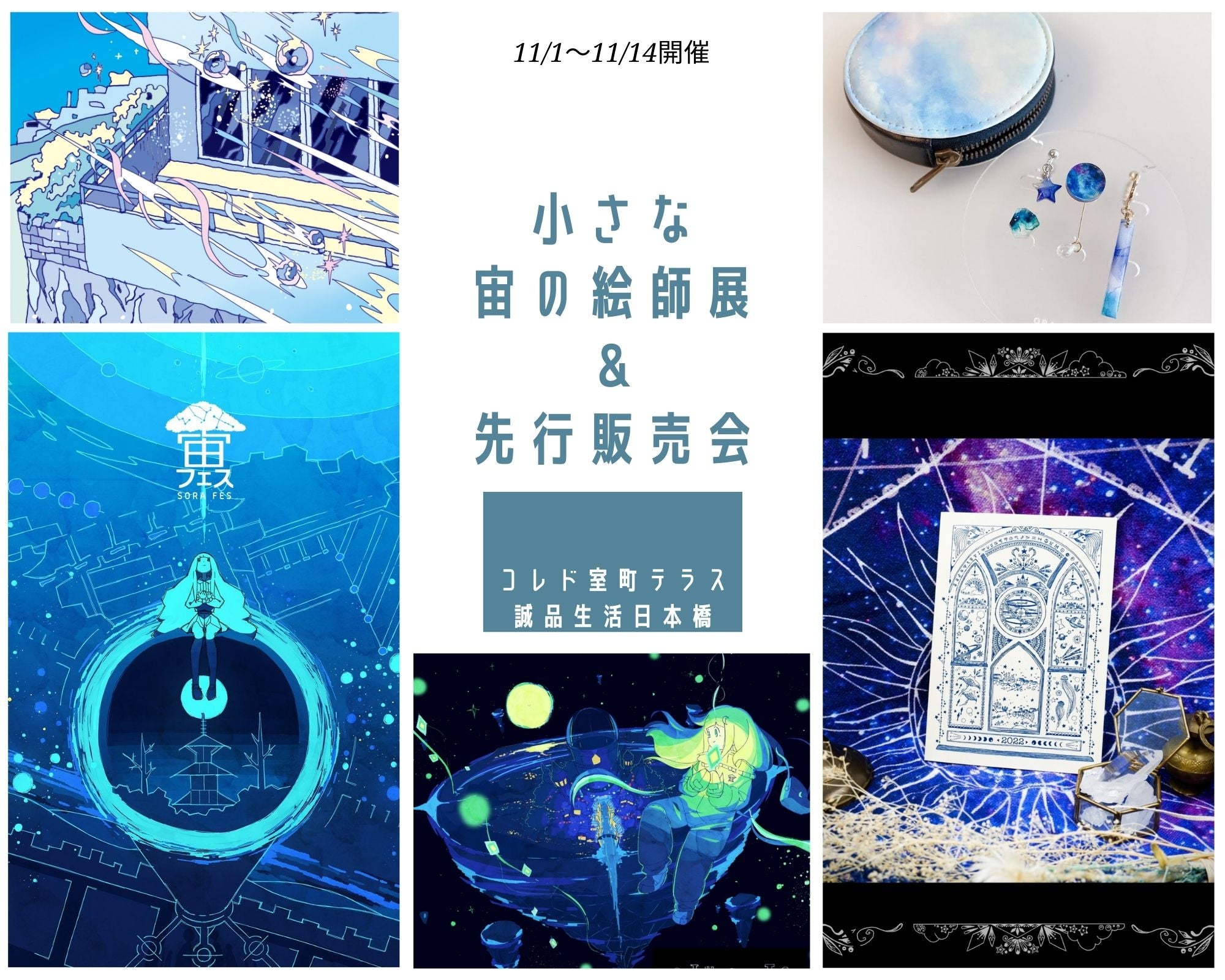 小さな宙の絵師展」展示注目ポイントと「先行販売会」の限定アイテムを