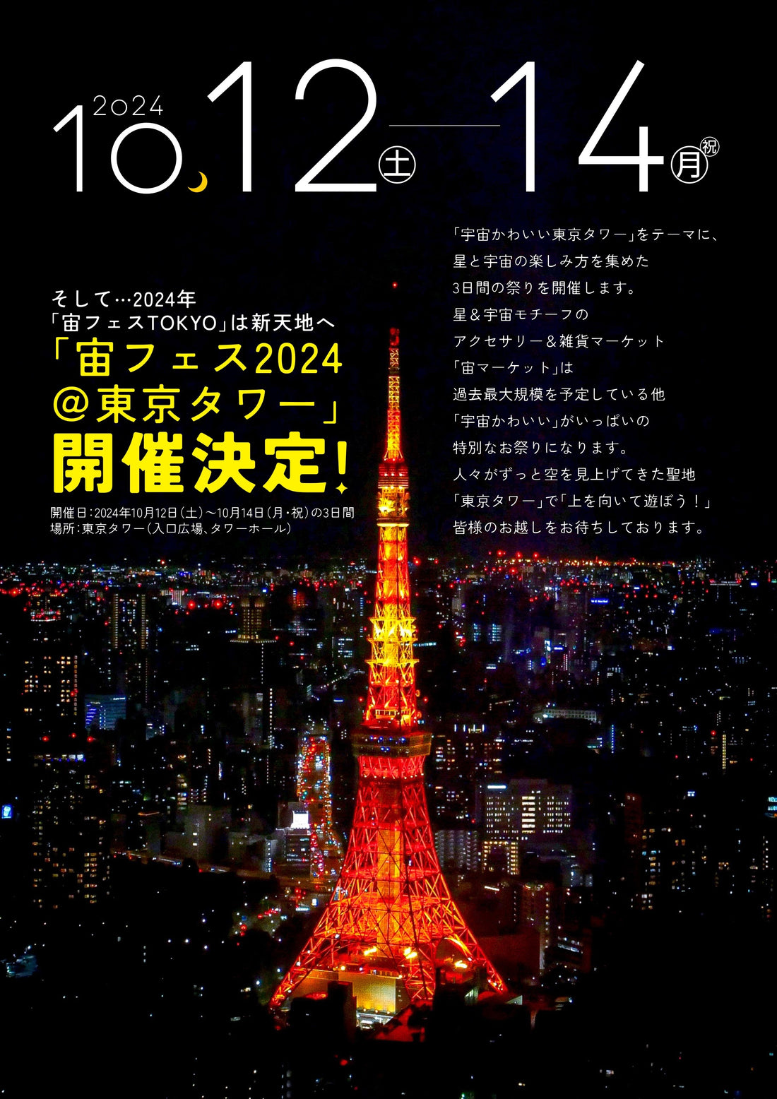 「宙フェス2024＠東京タワー」開催決定のお知らせ🌠🗼