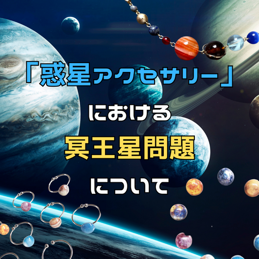 【夜市夜報】「惑星アクセサリー」における冥王星問題について