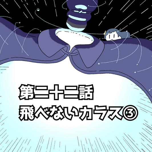 【夜市マンガ】浮島のミド　第二十二話「飛べないカラス③」