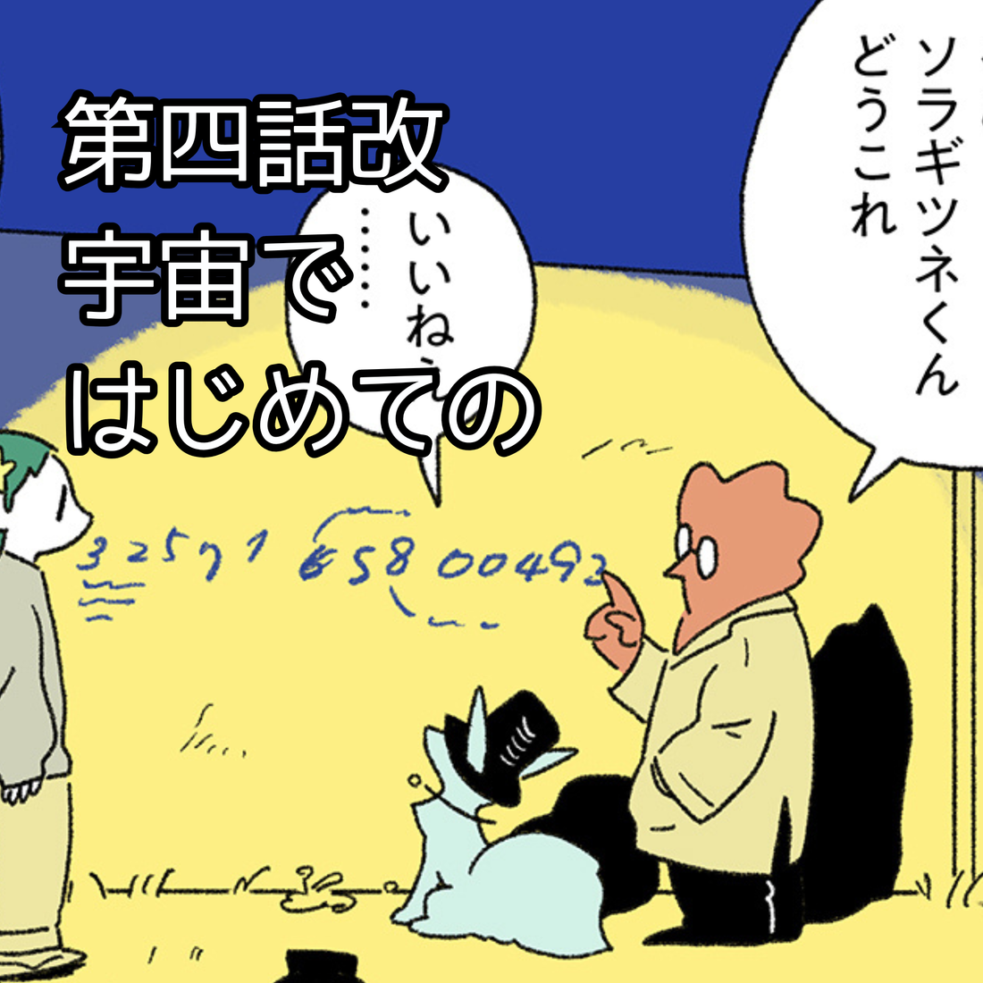 【夜市マンガ】浮島のミド　第四話改「宇宙ではじめての」