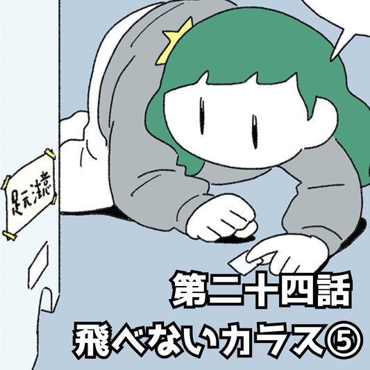 【夜市マンガ】浮島のミド　第二十四話「飛べないカラス⑤」