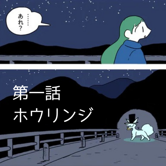 【夜市マンガ】「浮島のミド」第一話