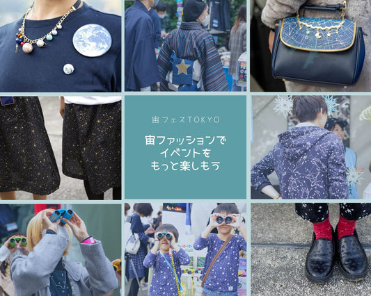 「宙フェスTOKYO2021＠日本橋」には宙ファッションで♪<br>楽しい「宙みやげ」をゲットしよう
