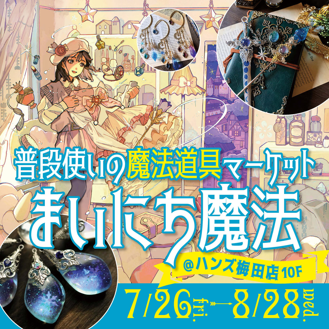 ✨関西初上陸✨普段使いの魔法道具マーケット「まいにち魔法」 ハンズ梅田店で7/26から期間限定オープン！