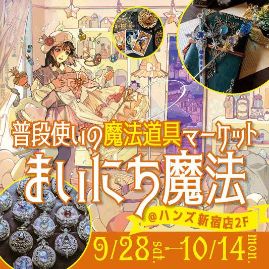 🎃延長決定🎃普段使いの魔法道具マーケット「まいにち魔法」 ハンズ新宿店で9/28～10/31まで期間限定オープン！