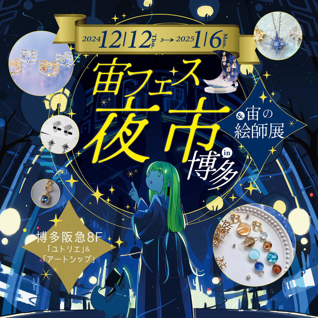 ✨冬休みは今年も博多✨ 「宙フェス夜市&宙の絵師展in博多」12/12(木)～2025.1/6(月)開催決定！